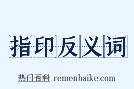 指印反义词是什么意思的图片